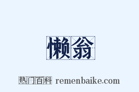 懒翁是什么意思的图片